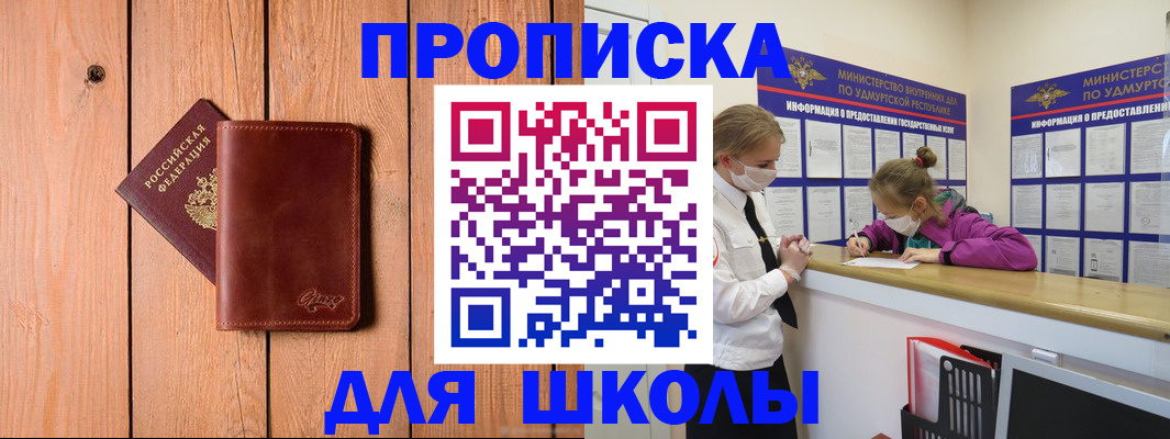 прописка для школы в Сызрани